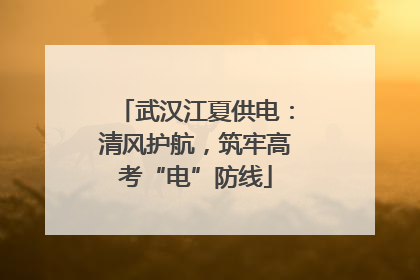 武汉江夏供电：清风护航，筑牢高考“电”防线