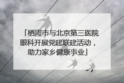 栖霞市与北京第三医院眼科开展党建联建活动，助力家乡健康事业