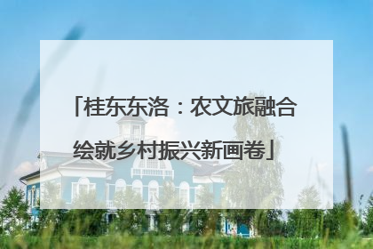 桂东东洛：农文旅融合绘就乡村振兴新画卷