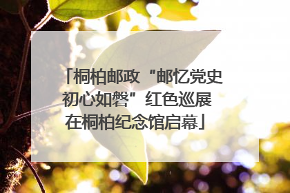 桐柏邮政“邮忆党史 初心如磐”红色巡展在桐柏纪念馆启幕