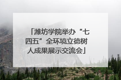 潍坊学院举办“七四五”全环境立德树人成果展示交流会