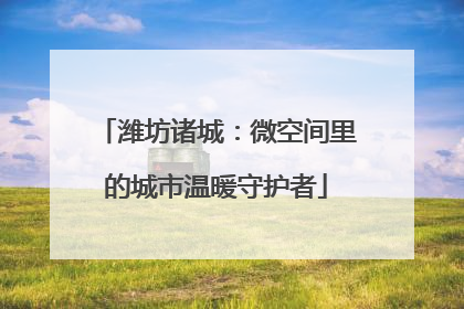 潍坊诸城：微空间里的城市温暖守护者