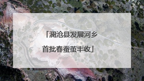 澜沧县发展河乡首批春蚕茧丰收