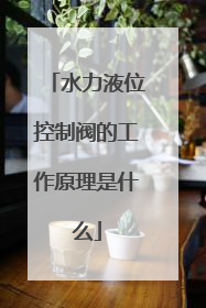 水力液位控制阀的工作原理是什么