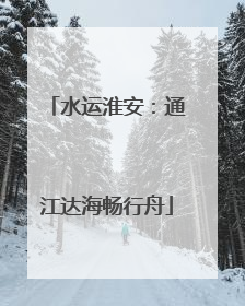 水运淮安：通江达海畅行舟