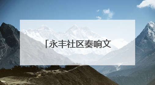 永丰社区奏响文化乐章：大运河惠民展演精彩上演