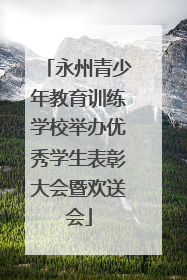 永州青少年教育训练学校举办优秀学生表彰大会暨欢送会
