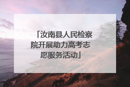 汝南县人民检察院开展助力高考志愿服务活动