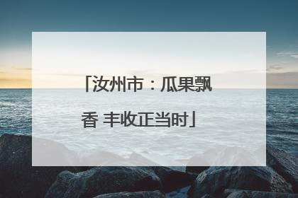 汝州市：瓜果飘香 丰收正当时