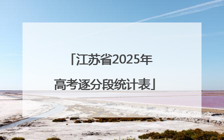 江苏省2025年高考逐分段统计表