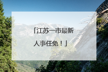 江苏一市最新人事任免！