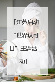 江苏启动“世界认可日”主题活动
