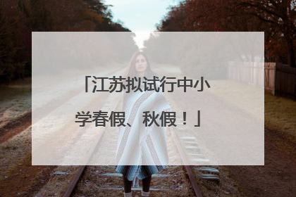 江苏拟试行中小学春假、秋假！
