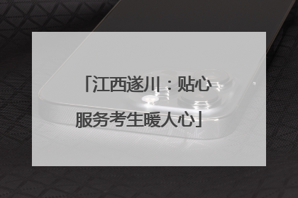 江西遂川：贴心服务考生暖人心