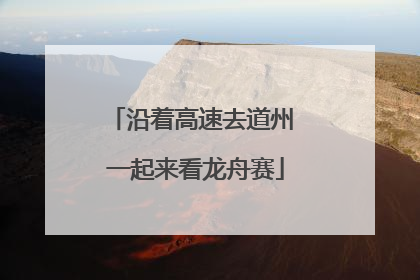 沿着高速去道州 一起来看龙舟赛