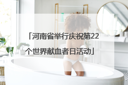 河南省举行庆祝第22个世界献血者日活动