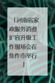 河南省家政服务消费扩容升级工作现场会在焦作市举行