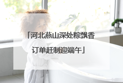 河北燕山深处粽飘香 订单赶制迎端午