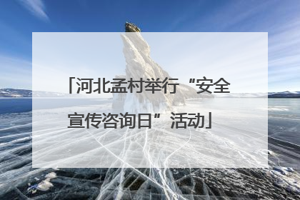 河北孟村举行“安全宣传咨询日”活动