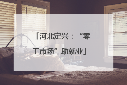 河北定兴：“零工市场”助就业