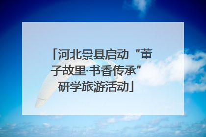 河北景县启动“董子故里·书香传承”研学旅游活动