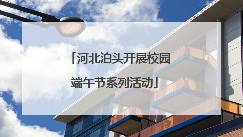 河北泊头开展校园端午节系列活动