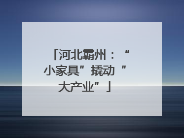 河北霸州：“小家具”撬动“大产业”