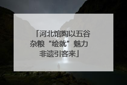 河北馆陶以五谷杂粮“绘就”魅力非遗引客来
