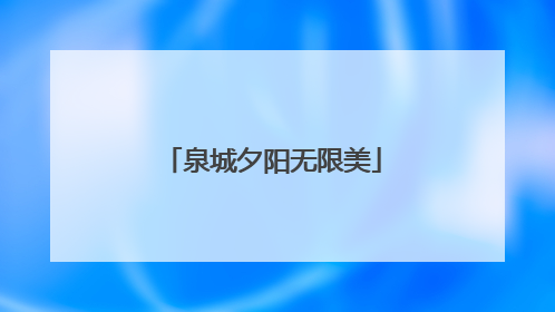 泉城夕阳无限美