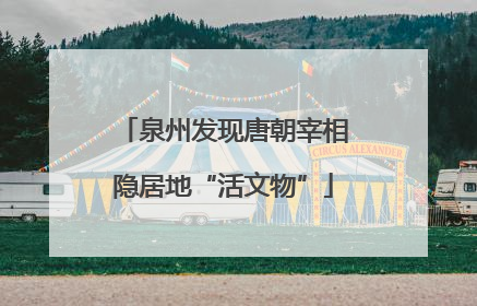 泉州发现唐朝宰相隐居地“活文物”