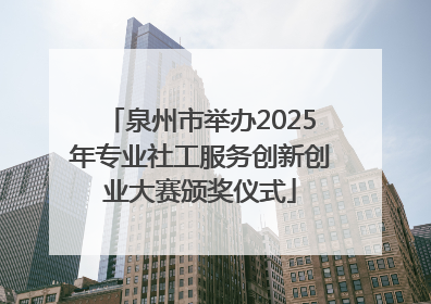 泉州市举办2025年专业社工服务创新创业大赛颁奖仪式