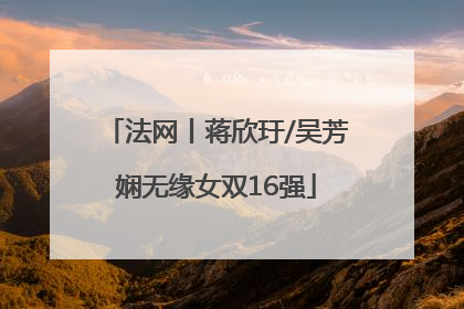 法网丨蒋欣玗/吴芳娴无缘女双16强