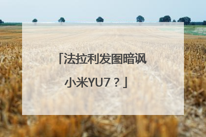 法拉利发图暗讽小米YU7？