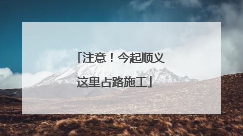 注意！今起顺义这里占路施工