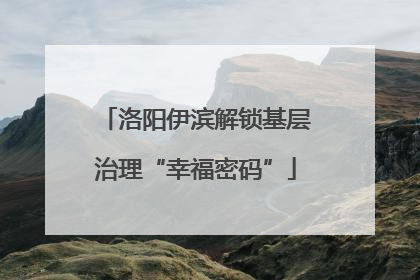 洛阳伊滨解锁基层治理“幸福密码”