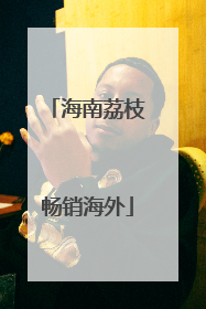海南荔枝畅销海外
