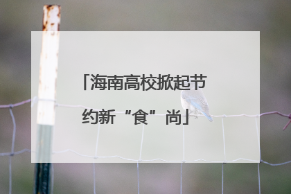 海南高校掀起节约新“食”尚