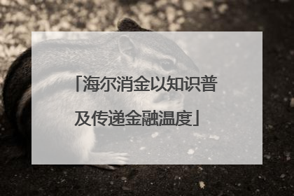 海尔消金以知识普及传递金融温度
