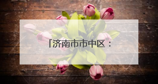 济南市市中区：老厂房“跳动”文创“心” 近亿元年产值助力“网红”变“长红”