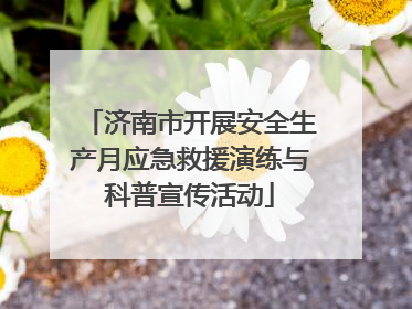 济南市开展安全生产月应急救援演练与科普宣传活动
