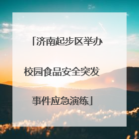 济南起步区举办校园食品安全突发事件应急演练