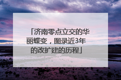 济南零点立交的华丽蝶变，图录近3年的改扩建的历程