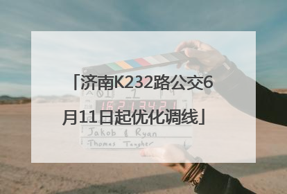 济南K232路公交6月11日起优化调线