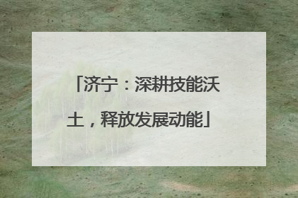 济宁：深耕技能沃土，释放发展动能
