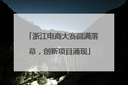 浙江电商大赛圆满落幕，创新项目涌现