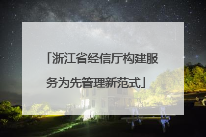 浙江省经信厅构建服务为先管理新范式