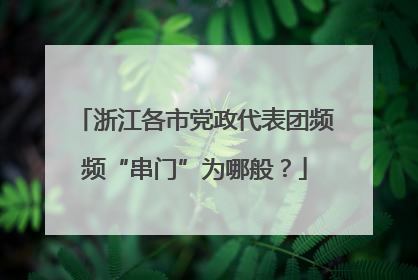 浙江各市党政代表团频频“串门”为哪般？
