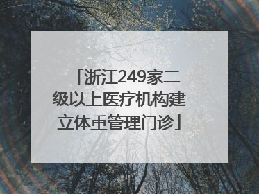 浙江249家二级以上医疗机构建立体重管理门诊