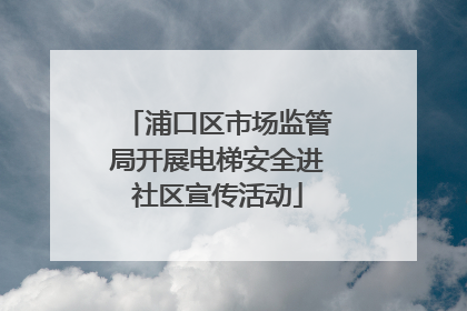 浦口区市场监管局开展电梯安全进社区宣传活动