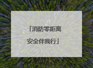 消防零距离 安全伴我行
